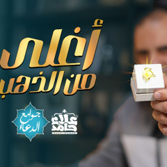 شرح دعاء ( اللهم إني أسألك الثبات في الأمر .. ) | دعاء بجد أغلى من الذهب | جوامع الدعاء | علاء حامد