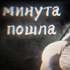 минута пошла