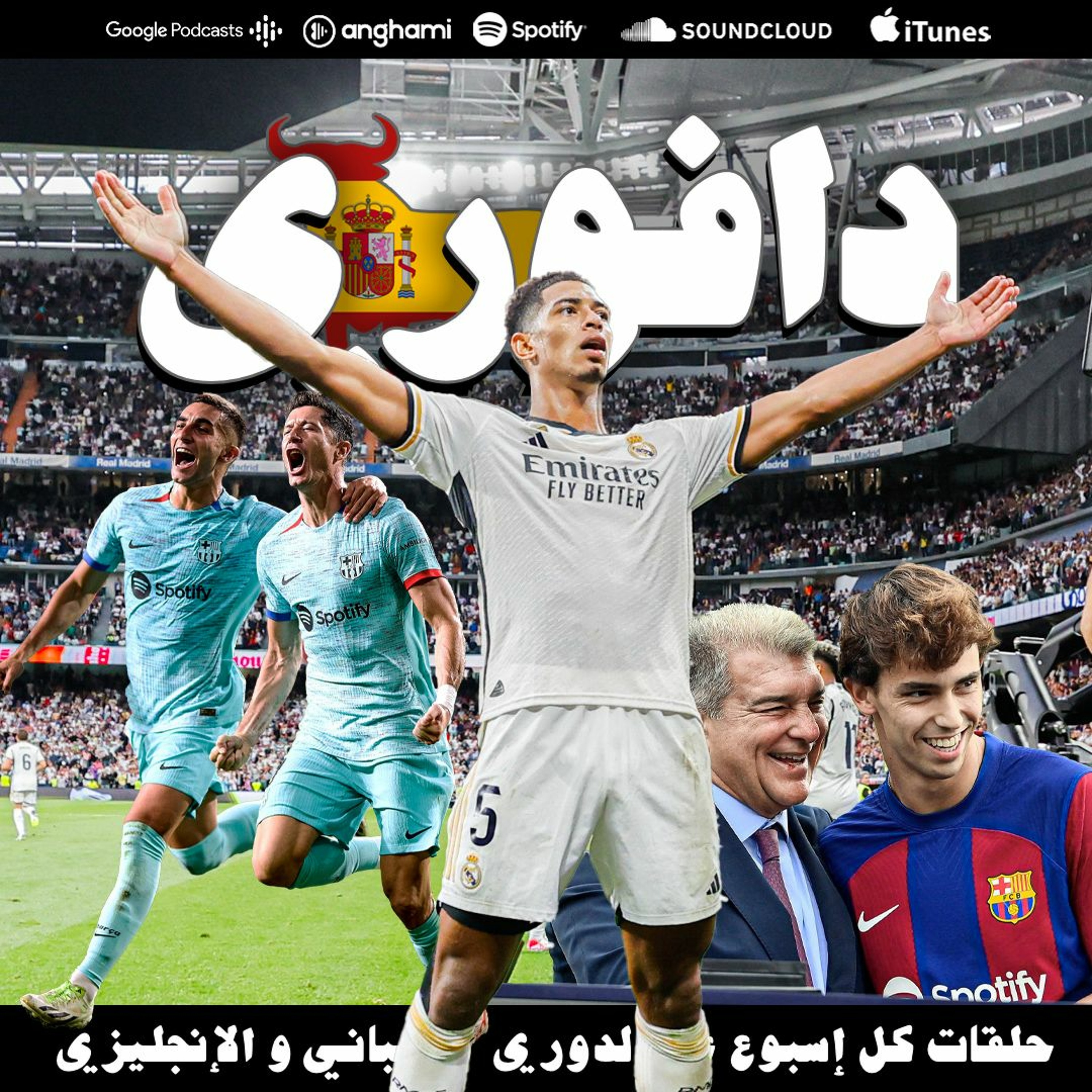 بيلينقهام يهزم خيتافي و جواو فيليكس في برشلونة episode artwork