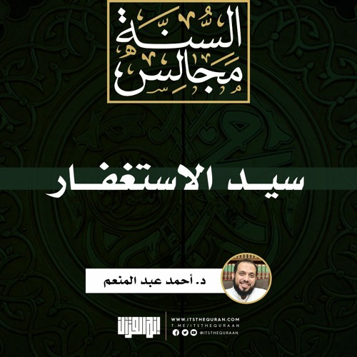 سيد الاستغفار | خطبة | د. أحمد عبد المنعم