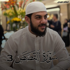 Surah Al Qasas 3 - Islam Sobhi | سورة القصص 3 - اسلام صبحي