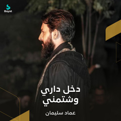 دخل داري وشتمني