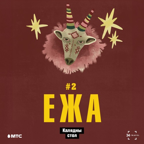ЕЖА: 2. Калядны стол (падкаст by 34travel & МТС)