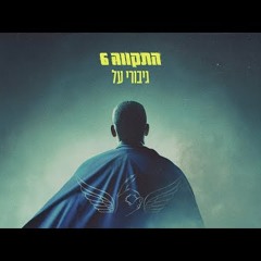 התקווה 6 - גיבורי על
