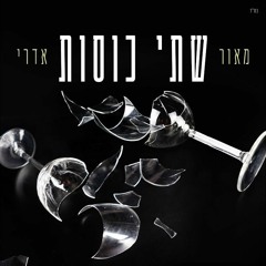 מאור אדרי - שתי כוסות חדש!!!!