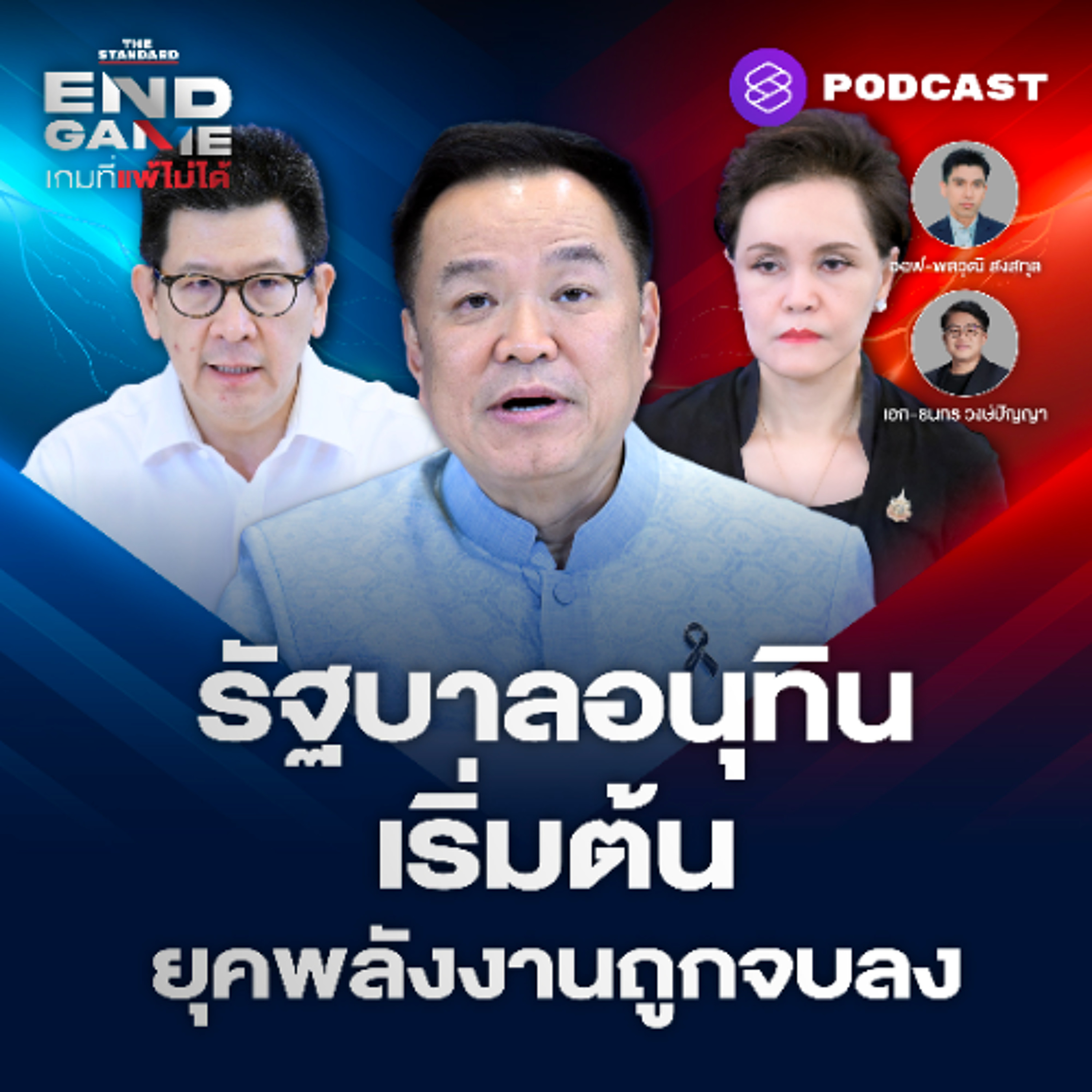 END GAME #161 เริ่มต้นรัฐบาลอนุทินฯ “น้ำมันหาย 57 ล้านลิตร” กักตุนน้ำมัน วิกฤตพลังงาน