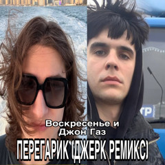ВОСКРЕСЕНЬЕ И ДЖОН ГАЗ-ПЕРЕГАРИК (ДЖЕРК РЕМИКС)🔥🔥