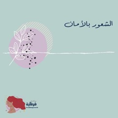 الشعور بالأمان
