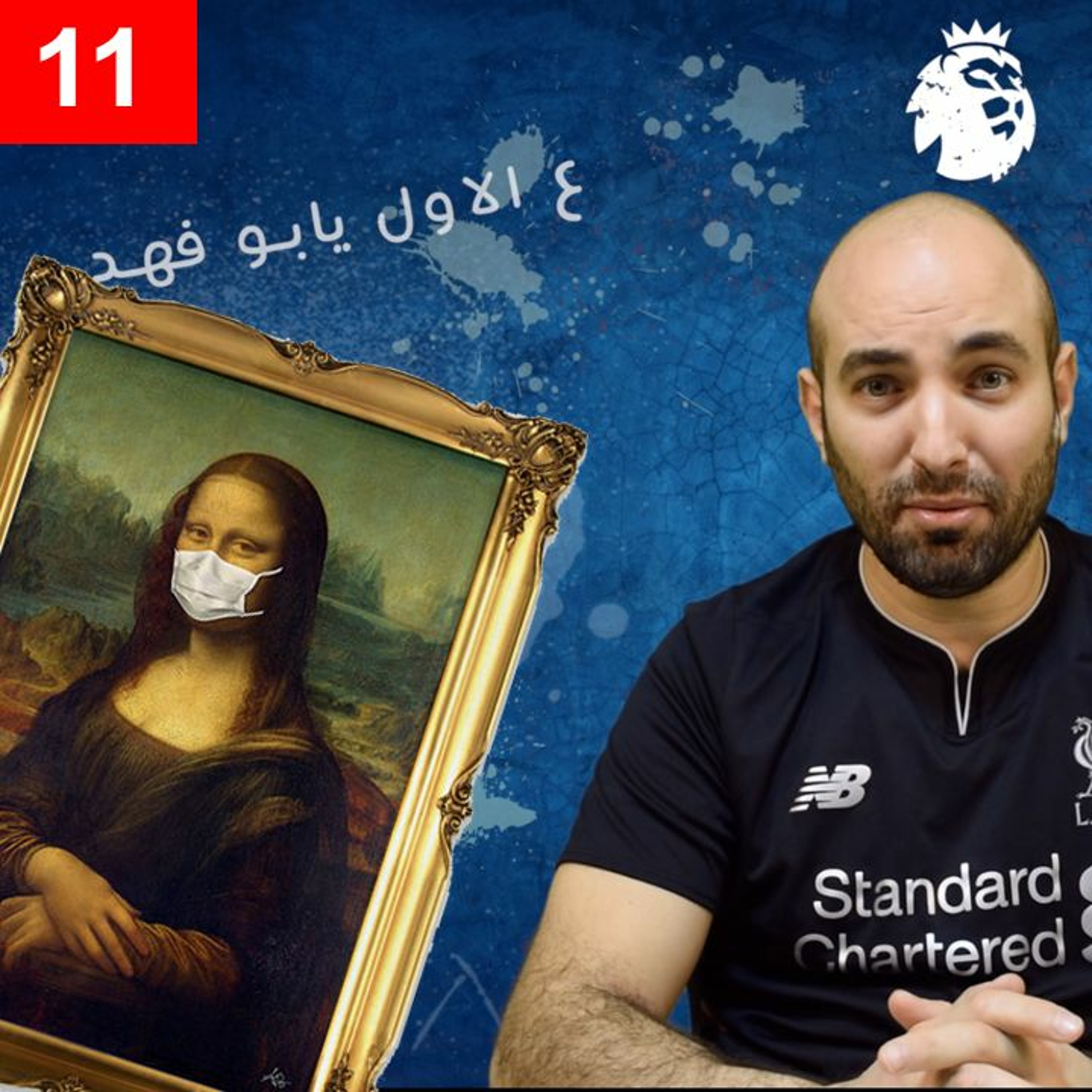 #محطات_رياضية - ٣اسابيع كورونا - فانتسي الدوري الانكليزي episode artwork