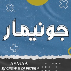 جونيمار {اسما - ديجي كرو} Jonimar [Asmaa&DJ Crow-DJ PETER]