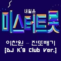 이찬원 - 진또배기 (DJ K9 Club Ver.)