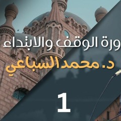 دورة أحكام الوقف والابتداء 01 | د.محمد السباعي