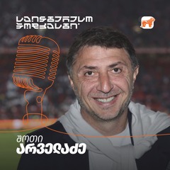 საინტერესო პოდკასტი | შოთი არველაძე