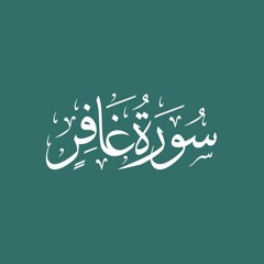 Surah Ghafir | Raad bin Muhammad Al Kurdi
