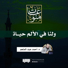 ولنا في الألم حياة | د. أحمد عبد المنعم