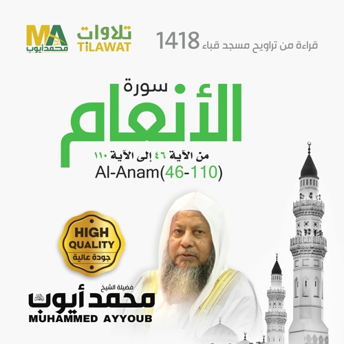 سورة الأنعام (46-110) من تراويح مسجد قباء 1418  - الشيخ محمد أيوب