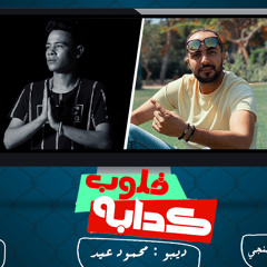 مهرجان قلوب كدابه 2020 ( البت نوجه ) ديبو _محمود عيد