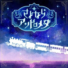 さよならアンドロメダ (kleemLO Bootleg)