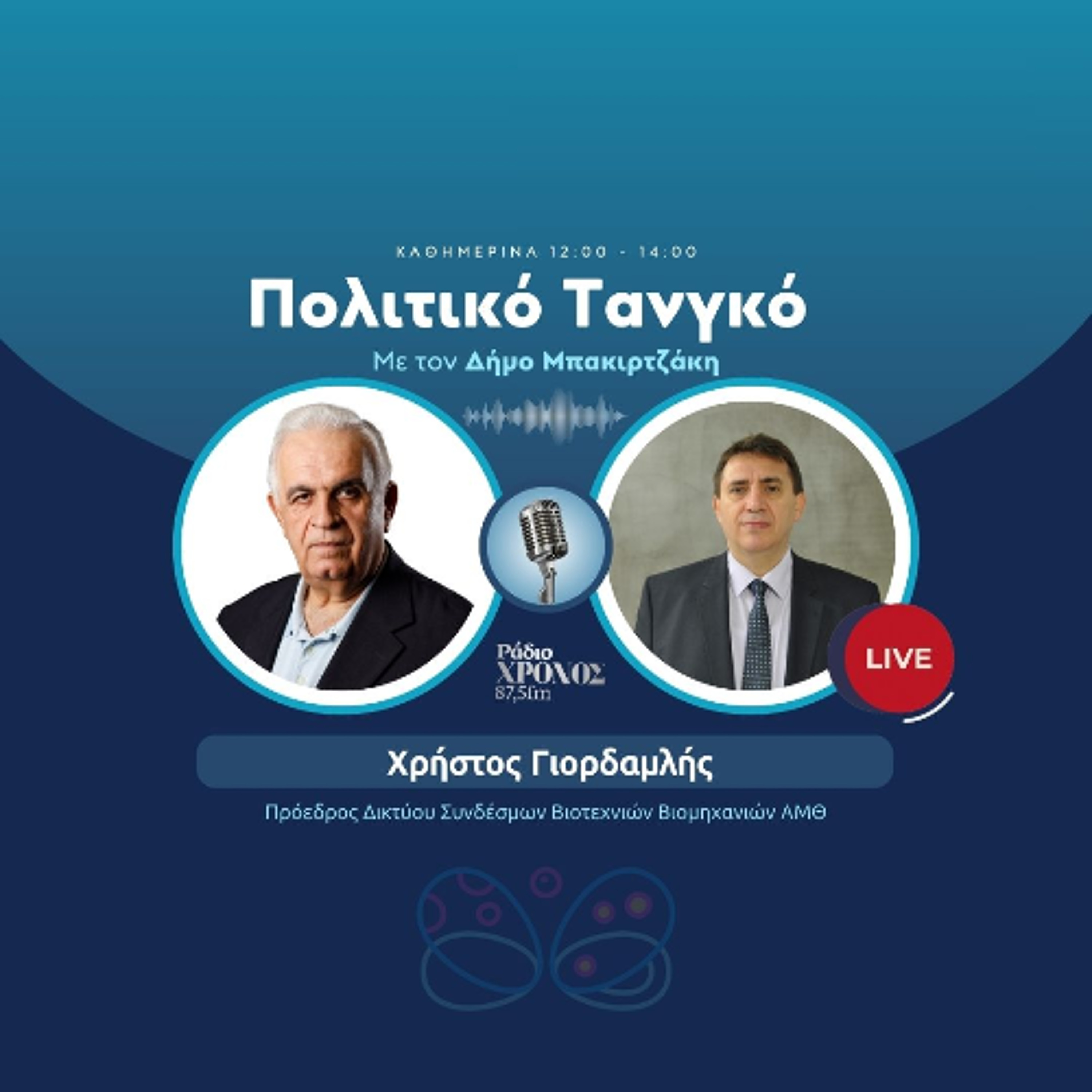 Γιορδαμλής Χρήστος – Πρόεδρος Δικτύου Συνδέσμων Βιοτεχνιών Βιομηχανιών ΑΜΘ episode artwork