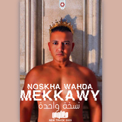 noskha wahda - Mekkawy  نسخة واحدة  - مكاوي