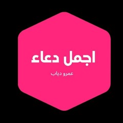 عمرو دياب  - اجمل - دعاء - ممكن تسمعه - اسماء الله