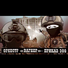 приказ «300»