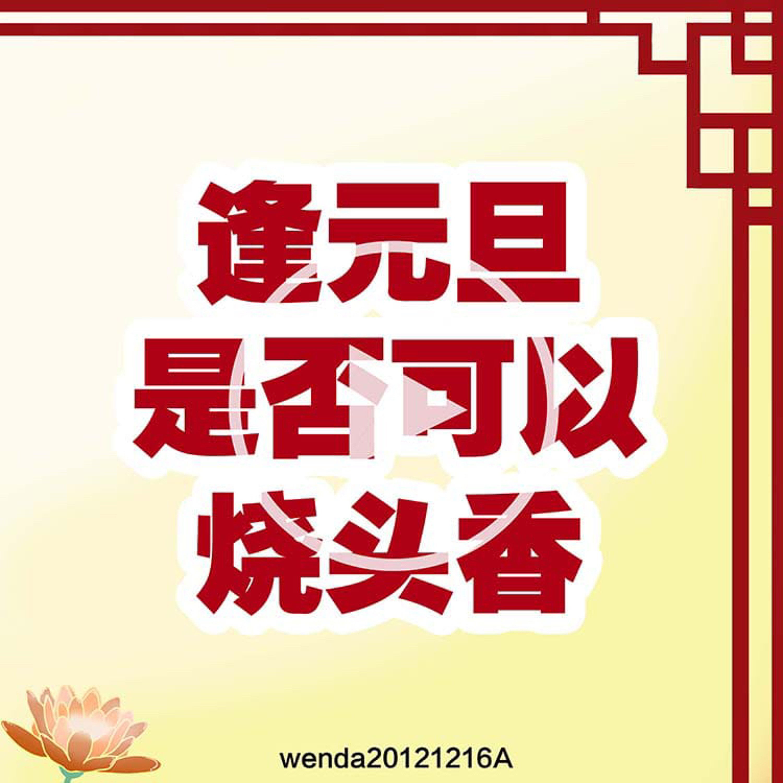 逢元旦是否可以烧头香 episode artwork