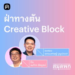 สมุดพก EP.21 สมองตัน คิดงานไม่ออก 3 วิธีเอาชนะ Creative Block