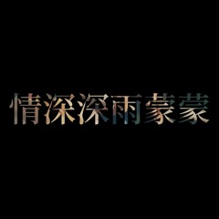Tân dòng sông ly biệt OST - Tình Sâu Đậm Mưa Nhạt Nhoà ( Lofi Mix) - Tiểu Đình - 情深深雨濛濛