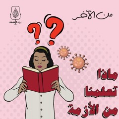 المعاناة والفرص في زمن الكورونا