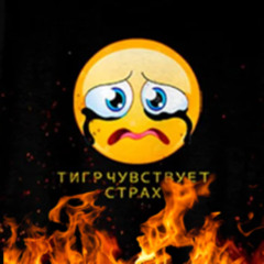 тигр чувствует страх