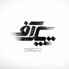 لالایی -مهناز کشتکار بوشهری. تیتراژ پایانی فیلم تیک آف.mp3