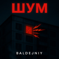 ШУМ