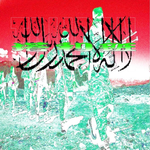 塔利班 ft.Josh