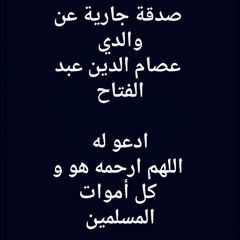 سوره يس مشاري راشد العفاسي.      صدقة جارية عن الحاج / عصام الدين عبد الفتاح