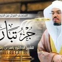 جزء تبارك _ المصحف المرتل من الحرم المكي الشريف للشيخ د. ياسر الدوسري _من صلاة التراويح(MP3_160K).mp