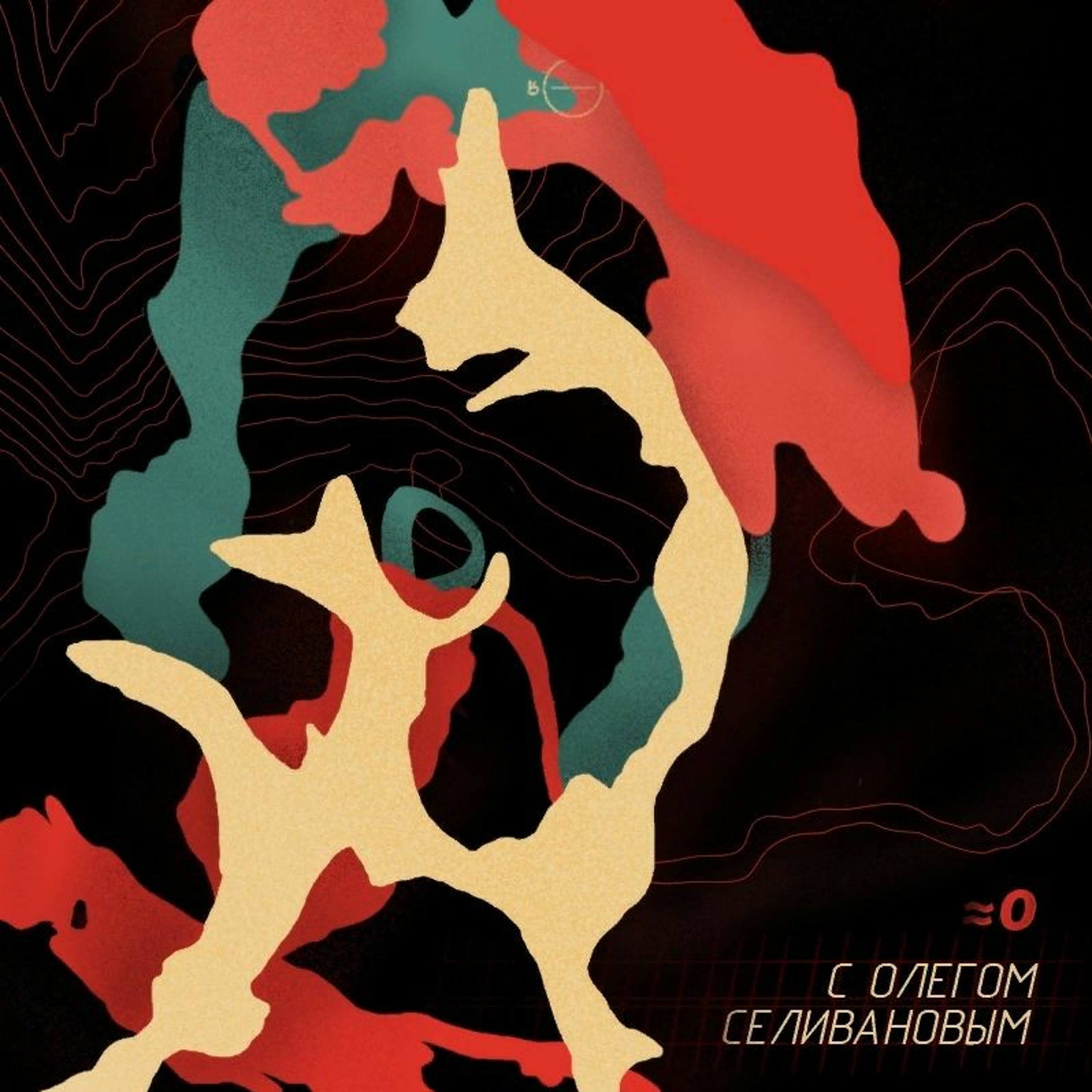 «Почти ноль» с Олегом Селивановым. Выпуск №17 episode artwork