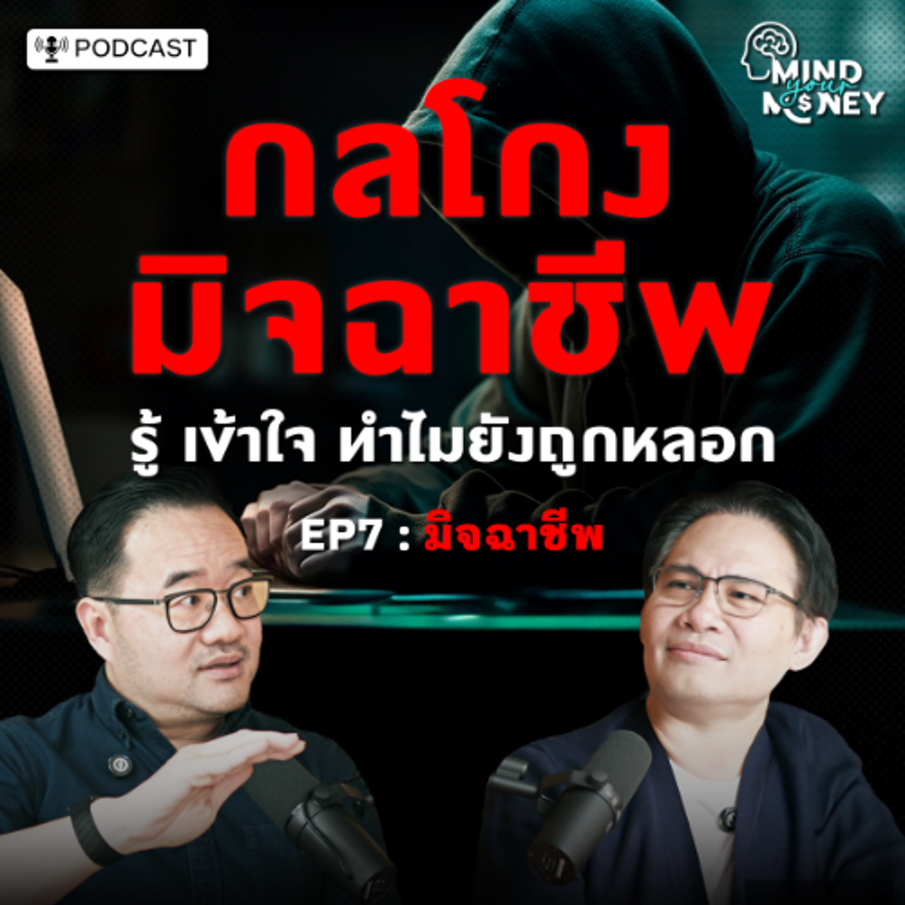 กลโกงมิจฉาชีพ รู้ เข้าใจ ทำไมยังถูกหลอก | Mind your Money เปิดพฤติกรรม ทำไมเราใช้เงินแบบนี้ EP.07