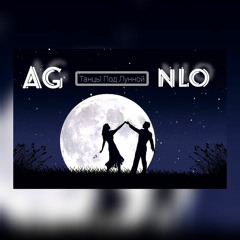 AG x NLO - Танцы Под Лунной
