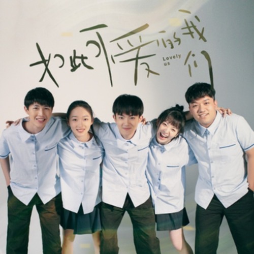 Stream 任然 那年初夏lovely Us 如此可爱的我们 Ost By Sherriz1 Listen Online For Free On Soundcloud