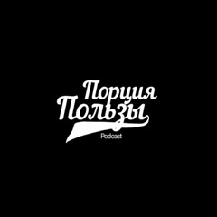 Порция Пользы | №8. Почему бедные беднеют а богатые богатеют?