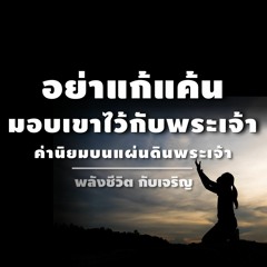 EP045 ค่านิยมบนแผ่นดินพระเจ้า-07อย่าแก้แค้น มอบเขาไว้กับพระเจ้า