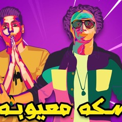 اورتيجا و ابراهيم الجندي - سكه معيوبة / Ortega Ft Ibrahem Elgendy - Seka Ma3yoba