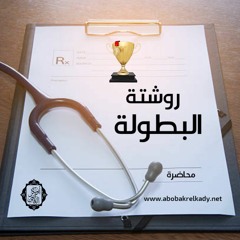 روشتة البطولة| محاضرة