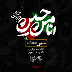 حبیبی شکراً