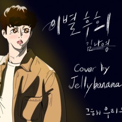 이별후회 - 김나영(그 해 우리는 OST)[남자 답가] by 젤리바나나