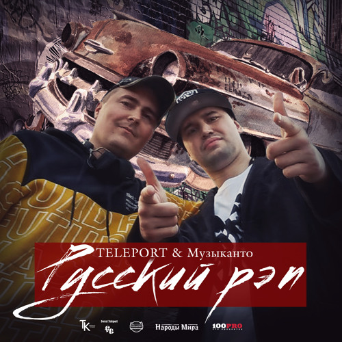 Stream TELEPORT & Музыканто - Русский Рэп By Maksovskiy | Listen.