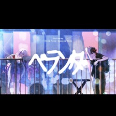 ベランダ / 三枝明那& 椎名唯華 cover