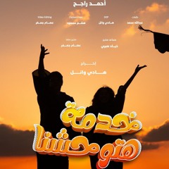 خدمة هتوحشنا I أغنية تخرج طلاب المعهد العالي للخدمة الاجتماعية بالمنصورة(MP3_160K).mp3