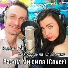 Ruslan Nota&Людмила Клименко — Разом ми сила(Cover)